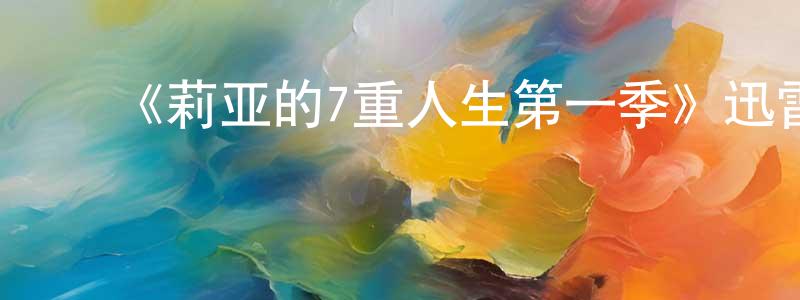白冰华发布《莉亚的7重人生第一季》迅雷下载/在线观看-灵异惊悚-美剧天堂